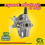 ลด !!! คาบูเรเตอร์ เครื่องตัดหญ้า 411 ตรงรุ่น คาบู คาร์บู คาบิว
