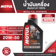 Motul 7100 4T 20W50 100% SYNTHETIC ขนาด 1 ลิตร น้ำมันเครื่องMotul7100 น้ำมันเครื่องสังเคราะห์แท้ น้ำ