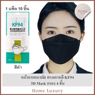 หน้ากากอนามัยทรงเกาหลี แมสเกาหลี ระดับกรอง 4 ชั้น ป้องกันกลิ่นฝุ่นระออง แมสปิดปาก แมสปิดจมูก 3D Mask KF94 Face Mask 1 แพ็ค 10 ชิ้น