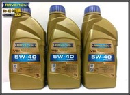 【油購網】ravenol vsi 5w40 長效 機油 汽車 機車 漢諾威 德國 原廠 5w-40