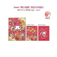 Sanrio - My Melody“開心揭蓋”燙金大利是封[8個一包]