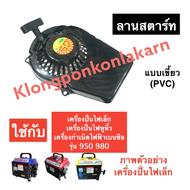 ชุดสตาร์ท เครื่องปั่นไฟ (เล็ก) 950 980 ชุดสตาร์ทเครื่องปั่นไฟ ฝาสตาร์ทเครื่องปั่นไฟหูหิ้ว ลานสตาร์ทเ