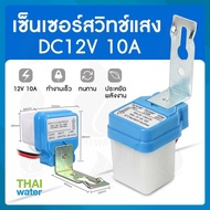 เซ็นเซอร์สวิทแสง สวิตช์ควบคุมไฟถนน DC12V 10A 220V