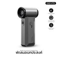 พัดลมอเนกประสงค์ Handheld fan รุ่น GXZ-F72