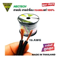 สายซับวูฟเฟอร์ สายลำโพง สาย SUBWOOFER ยี่ห้อ NECTECH RCS 16AWG เนื้อดี ทองแดงแท้ 100% สายคู่เดินระบบ