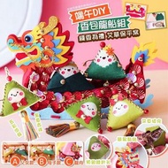 [現貨] 端午 DIY 親子3D香包(粽子/龍舟)