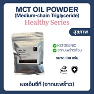 (100 g) MCT Oil powder น้ํามันมะพร้าวแบบผง Keto คีโต Coco Cremaer (C8:C10)