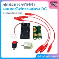 MJ-Tech ชุดสอนวงจรไฟฟ้า มอเตอร์ไฟกระแสตรง DC สำหรับนักเรียน (ครบชุด)