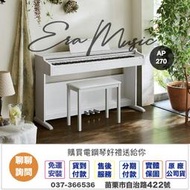 〈ERA MUSIC〉卡西歐 Casio AP-270 88鍵 滑蓋式 數位 電鋼琴 鋼琴 AP270 收錄2款平台鋼琴