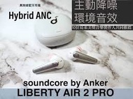 【全新行貨】Anker SoundCore Liberty Air 2 Pro 真無線藍牙耳機