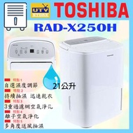 東芝 - RAD-X250H 壓縮式 24公升 抽濕機 Compression dehumidifier 24liters