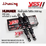 YSS โช๊คหลัง Hummer เวฟ110i เวฟ125i ดรีม 340mm รับประกัน6เดือน โช๊ค WAVE110i WAVE125i DREAM SUPER CU