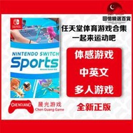 任天堂Switch NS遊戲 Nintendo Sports 體感健身 一起運動吧 中文