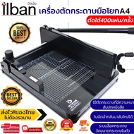 ilban เครื่องตัดกระดาษมือโยก ที่ตัด กระดาษ A4 ตัดได้ครั้งละ รุ่น 858A4
