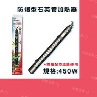 【水族之家】ISTA 防爆石英加熱棒 450w 離水斷電 冷卻復歸 加熱管 加溫棒 加溫管