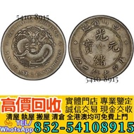 【港澳門市高價収】四川省造光緒元寶七錢二分銀幣  銀元銀幣，大洋，袁世凱，中圓，孫中山，中華民國開國紀念幣， 船洋，龍洋，坐洋，鷹洋，站洋，漢，北洋造，北洋機械局，造幣總廠，湖北省造， 廣東省造，雲南