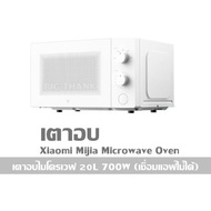 เตาอบ  Xiaomi Mijia Microwave Oven เตาอบไมโครเวฟ 20L 700W  (เชื่อมแอฟไม่ได้)