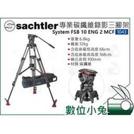 數位小兔【Sachtler 沙雀 System FSB 10 ENG 2 MCF 碳纖維攝影三腳架 1043】液壓雲台 承重12kg 錄影