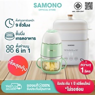 [ชุดเซ็ตสุดคุ้ม] SAMONO เครื่องปั่นอาหาร เครื่องปั่นอาหารเด็ก หม้อตุ๋น หม้อตุ๋นอเนกประสงค์  รุ่น SW-
