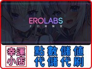 【代購】EROLABS ECoin 點 (天下布魔 紳士冒險 戰女無雙 桃色旅團 城市裡的歐派…等等)