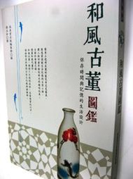 【萬金喵二手書店】全新書《和風古董圖鑑》積木#S03OAT5