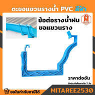 ตะขอรางน้ำ รุ่นพิเศษ ชนิด PVC.ขอแขวนรางน้ำ อุปกรณ์ข้อต่อรางน้ำฝน