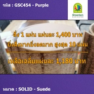 แผ่นโฟเมก้า แผ่นลามิเนต ยี่ห้อ Greenlam สีม่วง รหัส GSC454 Purple พื้นผิวลาย Suede ขนาด 1220 x 2440 