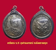 เหรียญร.5 จุฬาลงกรณ์ รัชมังคลาภิเษก  ร.ศ.127 หลังครุฑ พร้อมเลี่ยมกรอบเงินเก่า
