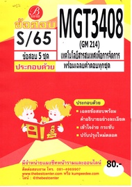 ข้อสอบ MGT 3408 /GM 214 เทคโนโลยีสารสนเทศเพื่อการจัดการ S/65