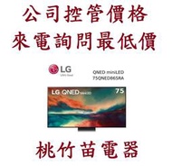 LG 樂金 75QNED86SRA 75吋 mini OLED 4K Ai物聯網智慧電視 電詢0932101880