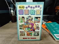 香港舊版 《鳥山明 漫畫教室 - 特地為你開班！！》 鳥山明作品 天下出版 售$80