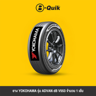 YOKOHAMA รุ่น ADVAN dB V553 จำนวน 1 เส้น ยางรถยนต์ รถเก๋ง กระบะ SUV