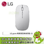 LG Gram 輕贏隨型無線滑鼠 / 白 / MSA1-WH