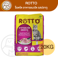 Rotto ร็อตโต อาหารแมวโต รสปลาทู 20Kg.