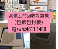 高價上門回收冷氣機 冷氣回收 回收冷氣機 窗口機 分體機 天花機 vrv冷氣      !!!!! 專業回收-地盤, 政府宿舍,公屋,私家樓,寫字樓,辦公室,舖頭-!!!!          二手電器