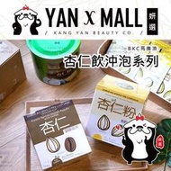 馬來西亞 BKC馬廣濟 杏仁飲沖泡系列 - 香醇原味｜咖啡風味｜杏仁粉罐裝【妍選】