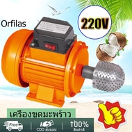 ⭐จัดส่งฟรี⭐เครื่องขูดมะพร้าวไฟฟ้า 220V มอเตอร์ไฟฟ้า เปิดเครื่องมะพร้าว ที่ขูดมะพร้าวกับฟันเหล็ก เครื่องขูดมะ พลัง：300W ความเร็ว ：3400 R.P.M