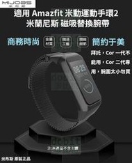 [多比特]米布斯 華米 Amazfit 運動手環2 米動手環2 米蘭尼斯 磁吸 替換 錶帶 腕帶