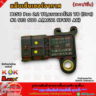 แม็บเซ็นเซอร์อากาศ Bt50 Pro 2.2 T6แรนเจอร์2.2 T6 (3ขา) #1 913 600 A(AG91 9F479 AC) **สินค้าราคาดี แ