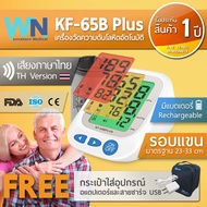 KF-65B Plus By WN Medical เครื่องวัดความดัน เครื่องวัดความดันโลหิต รอบแขนมาตรฐาน รับประกัน 1 ปี  By Wannakarn Medical เสียงภาษาไทย