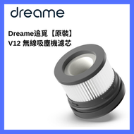 Dreame - Dreame V12 無線吸塵機濾芯 【原裝】