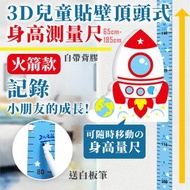 頂頭式兒童貼壁身高測量尺（65-185cm測量範圍）精準測量 3D立體兒童房寶寶／小朋友／成人身高貼｜卡通量身高記錄尺｜貼紙測量儀尺｜可移除高度量尺牆貼（火箭款；送白板筆）