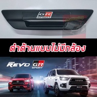 ครอบเปิดท้าย TOYOTA REVO 15-24 งานดำด้าน โลโก้ GR SPORT / โลโก้ REVO ดำด้านโลโก้แดง แบบรถมีกล้องหลัง