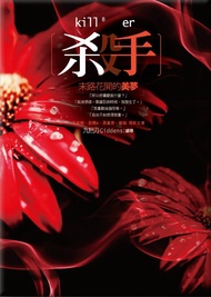 殺手, 末路花開的美夢