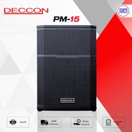 (ใช้โค้ดลดอีก10%) DECCON PM-15 ตู้ลำโพง 15 นิ้ว 2000W ไม้อัดแท้ MDF ลำโพงมอนิเตอร์ PM15