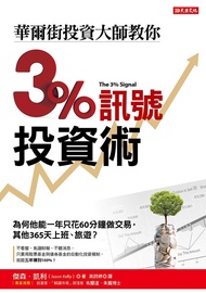 華爾街投資大師教你3%訊號投資術: 為何他能一年隻花60分鐘做交易, 其他 365天上班、旅遊?