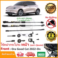 🔥โช้คค้ำฝากระโปรงหน้า ORA Good Cat 2022-2024 (ออร่า กู๊ดแคท) 1 ชุด ตรงรุ่นไม่ต้องเจาะ คู่มือในกล่อง