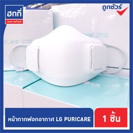 หน้ากากฟอกอากาศ LG Puricare Air Purifier Mask​ ของแท้ 100% พร้อมจัดส่ง!!!