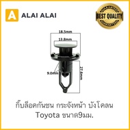 [H015] 💥กิ๊บล็อคกันชน กระจังหน้า บังโคลน Toyota 9มม. TT186 (ราคา/1ตัว) Vigo, Fortuner, Tiger, Altis, Camry, Soluna