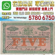 1913年印度新金山 匯理銀行五元，舊錢幣，紙幣，舊港幣 港紙，人民幣，澳門幣，民國幣，第一二三四套人民幣，紀念鈔，連體鈔，樣版鈔，中國硬幣，宣統元寶，造幣總廠，江南省造，北洋造，中華民國三年八年九年